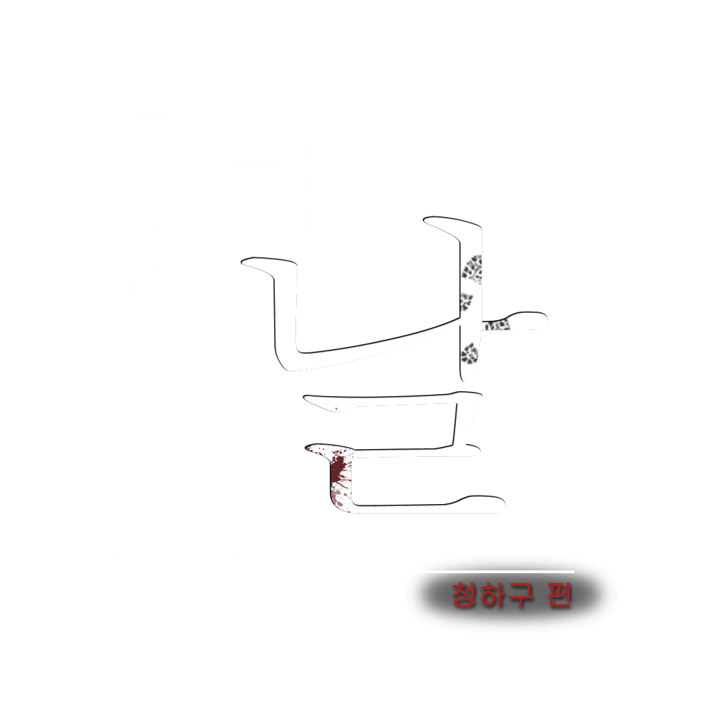평범한 날
